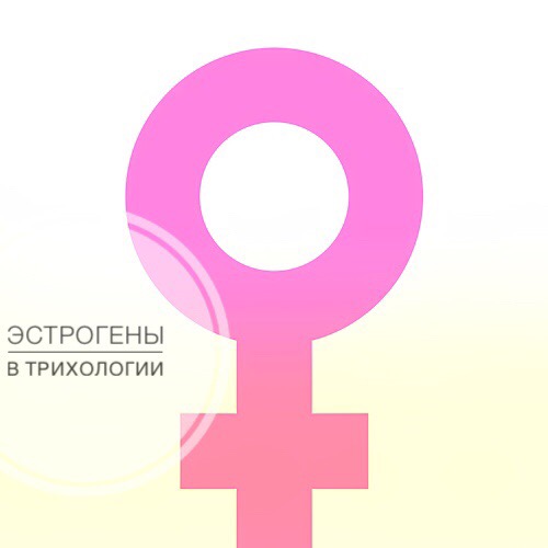 Эстрогены в трихологии – Трихология в Беларуси